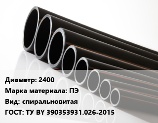 Труба полиэтиленовая 2400 ПЭ спиральновитая ГОСТ: ТУ BY 390353931.026-2015, м, SN8, КОРСИС цена от 95136 Тг / м, где купить, условия доставки в Алматы и Алматинской области